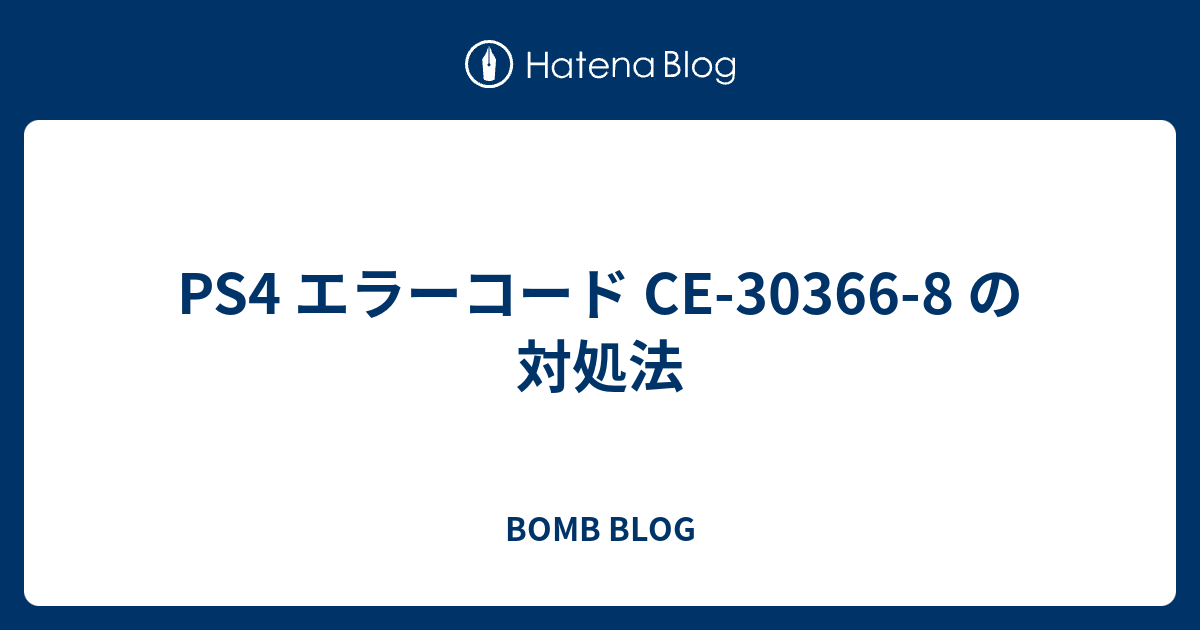 Ps4 エラーコード Ce 8 の対処法 Bomb Blog