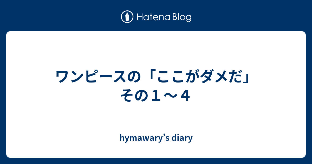 ワンピースの ここがダメだ その１ ４ Hymawary S Diary