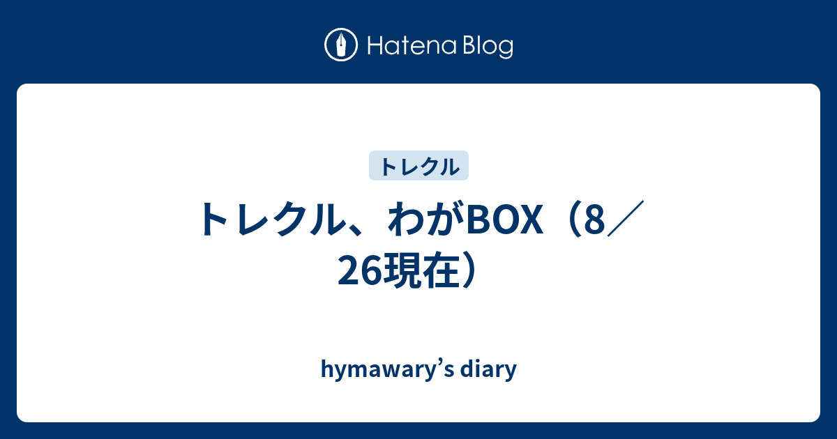 トレクル わがbox 8 26現在 Hymawary S Diary