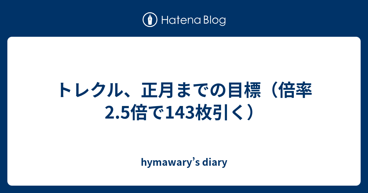 トレクル 正月までの目標 倍率2 5倍で143枚引く Hymawary S Diary