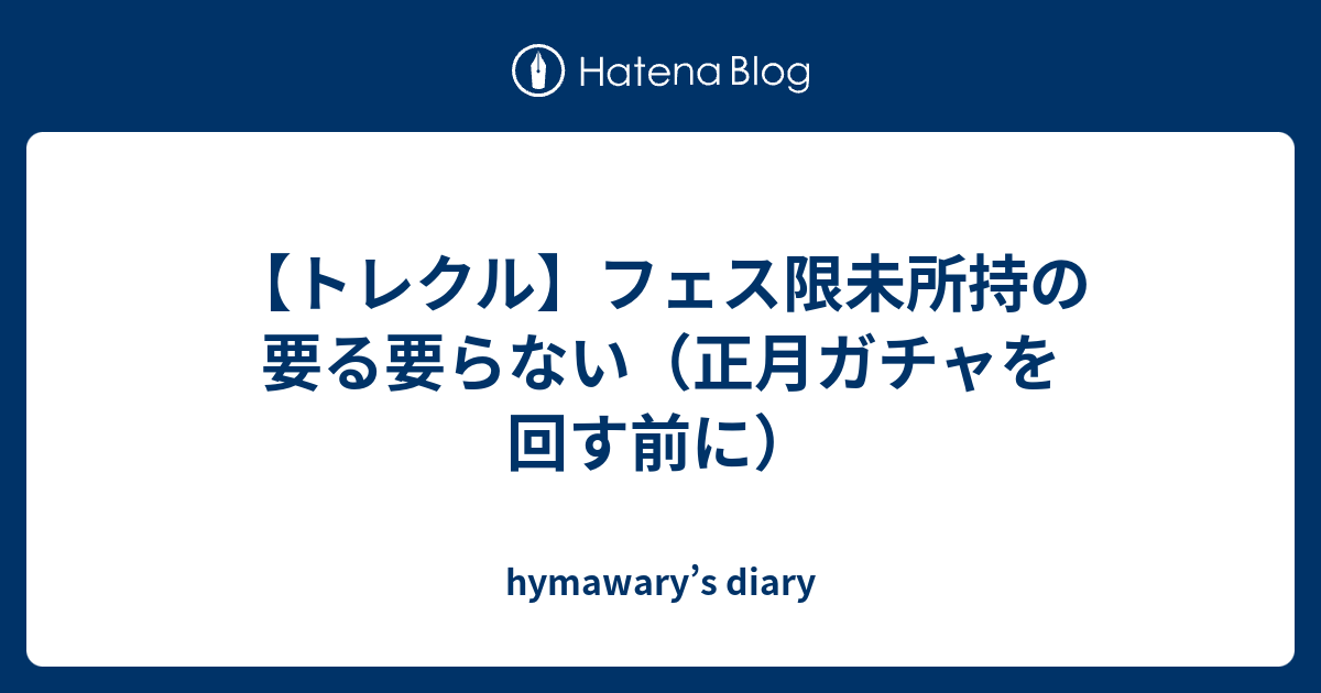 トレクル フェス限未所持の要る要らない 正月ガチャを回す前に Hymawary S Diary