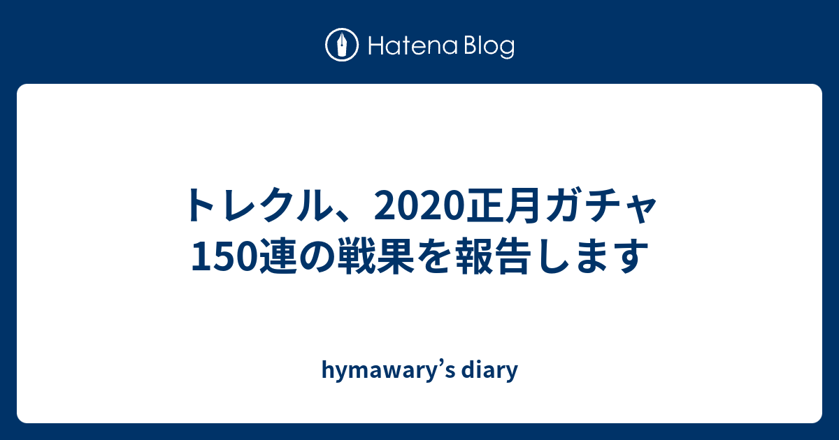 トレクル 正月ガチャ150連の戦果を報告します Hymawary S Diary