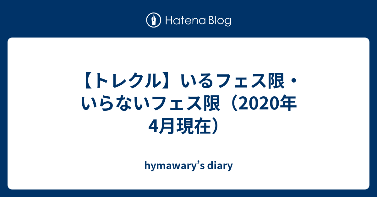 トレクル いるフェス限 いらないフェス限 2020年4月現在 Hymawary S Diary