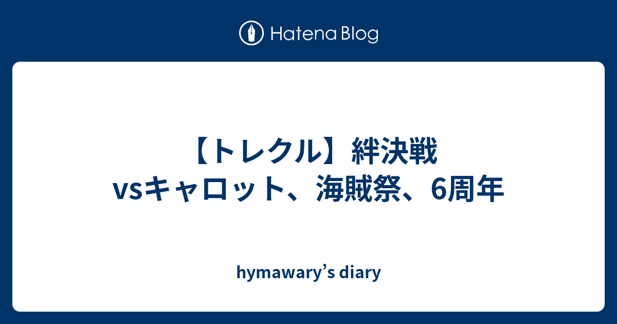 トレクル 絆決戦vsキャロット 海賊祭 6周年 Hymawary S Diary