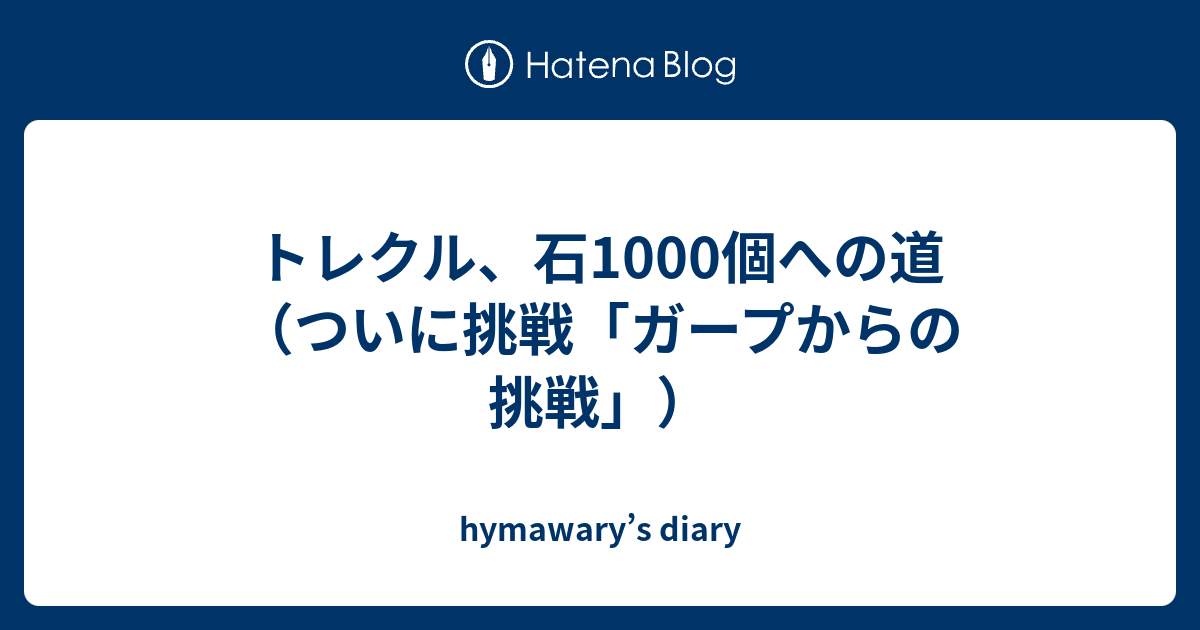 トレクル 石1000個への道 ついに挑戦 ガープからの挑戦 Hymawary S Diary