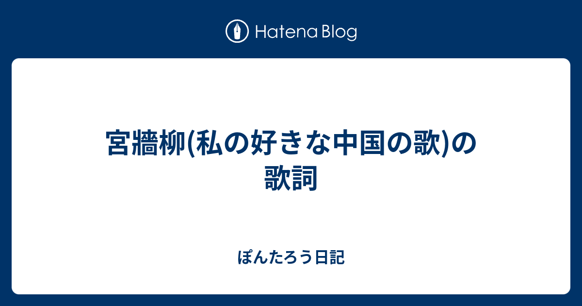 宮牆柳 私の好きな中国の歌 の歌詞 ぽんたろう日記