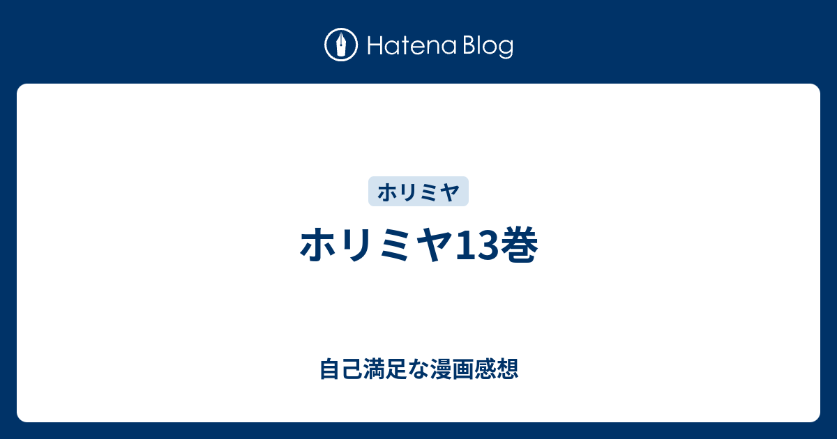 ホリミヤ13巻 自己満足な漫画感想