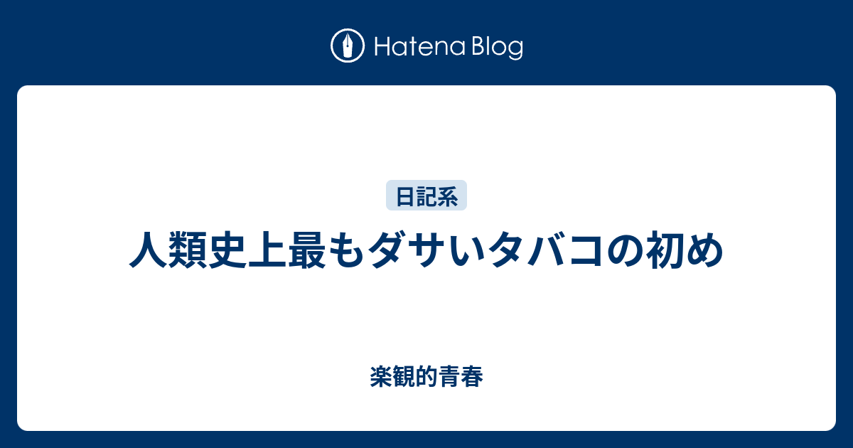 人類史上最もダサいタバコの初め 楽観的青春