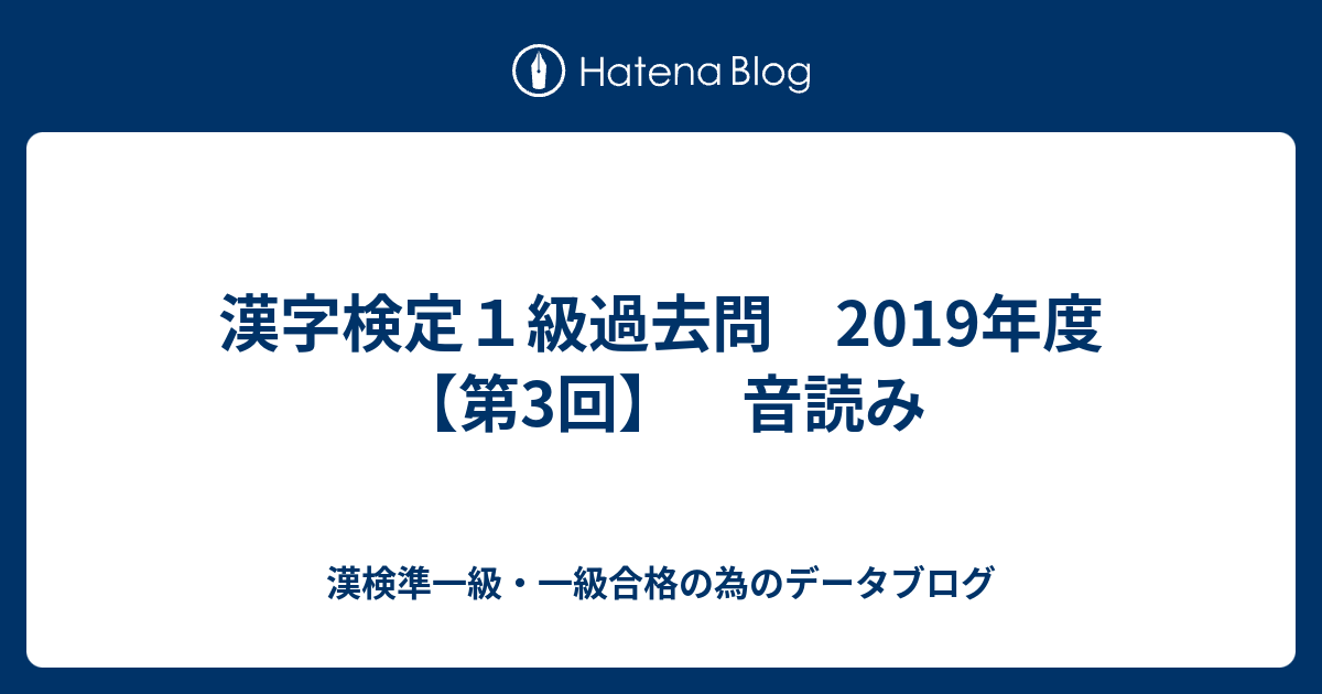 漢字検定１級過去問 2019年度【第3回】 音読み - 漢検準一級・一級合格の為のデータブログ