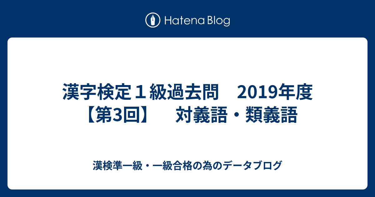 漢字検定１級過去問 19年度 第3回 対義語 類義語 漢検準一級 一級合格の為のデータブログ