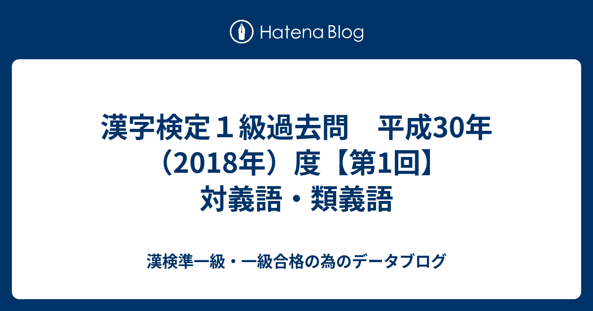 漢字検定1級過去問 平成30年（2018年）度【第1回】 対義語・類義語 - 漢検準一級・一級合格の為のデータブログ