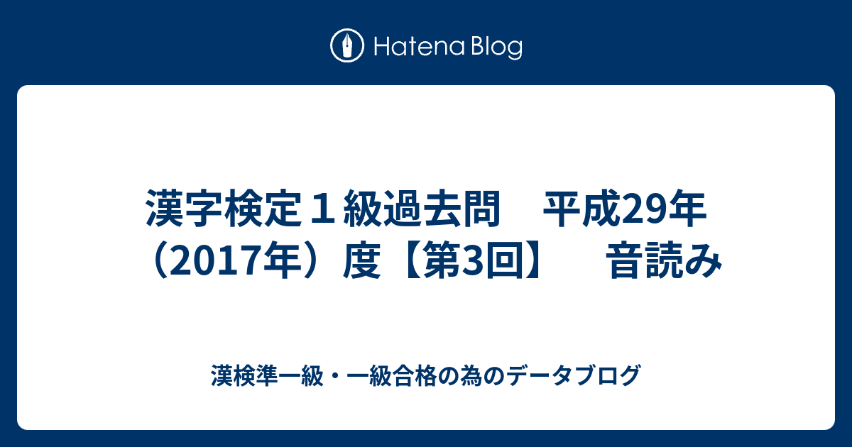 漢字検定１級過去問 平成29年（2017年）度【第3回】 音読み - 漢検準一級・一級合格の為のデータブログ