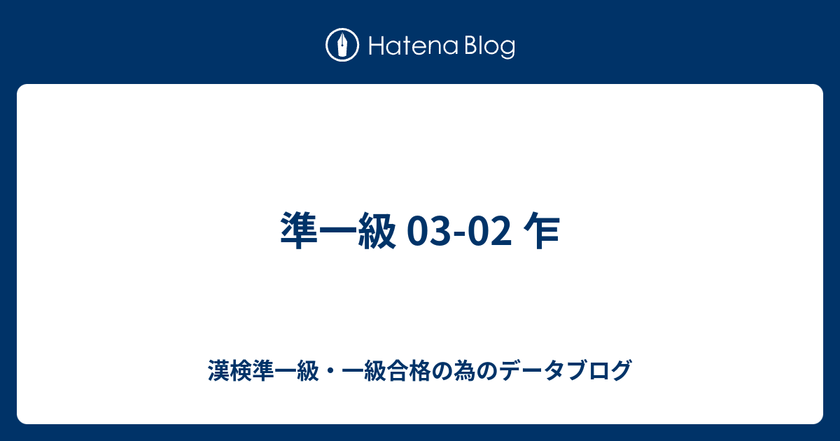 準一級 03 02 乍 漢検準一級 一級合格の為のデータブログ