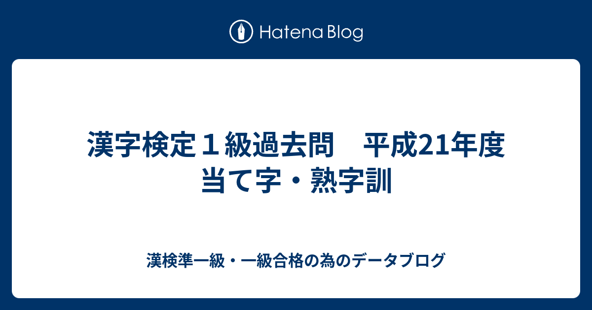 漢字検定１級過去問 平成21年度 当て字 熟字訓 漢検準一級 一級合格の為のデータブログ