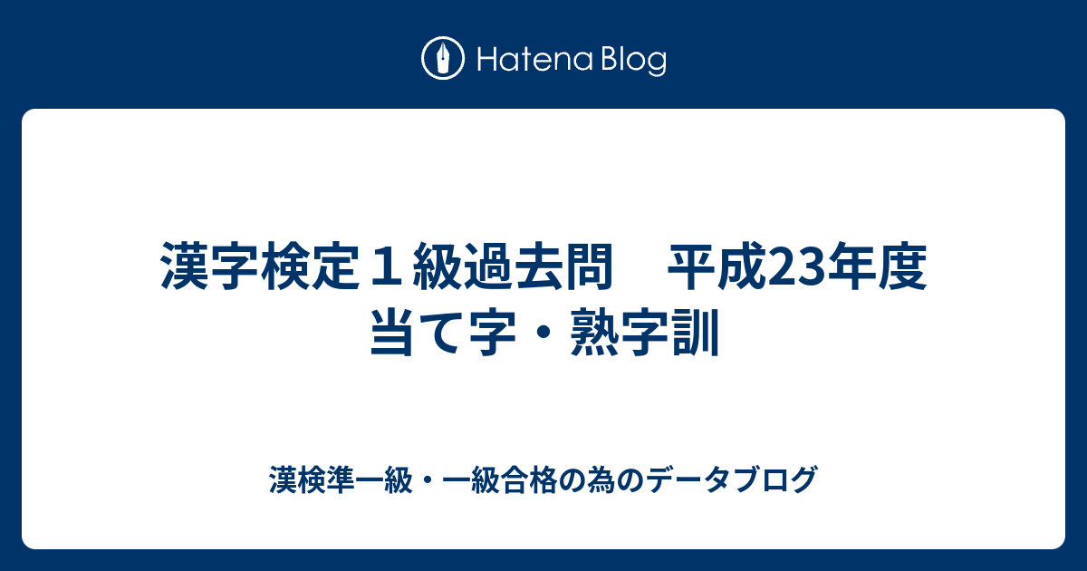 漢字検定１級過去問 平成23年度 当て字 熟字訓 漢検準一級 一級合格の為のデータブログ