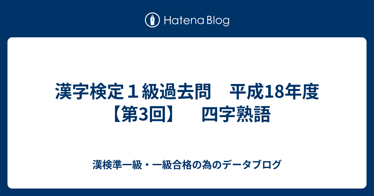 漢字検定１級過去問 平成18年度 第3回 四字熟語 漢検準一級 一級合格の為のデータブログ