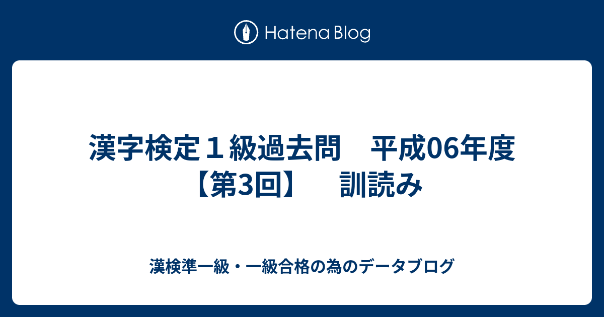 漢字検定１級過去問 平成06年度 第3回 訓読み 漢検準一級 一級合格の為のデータブログ