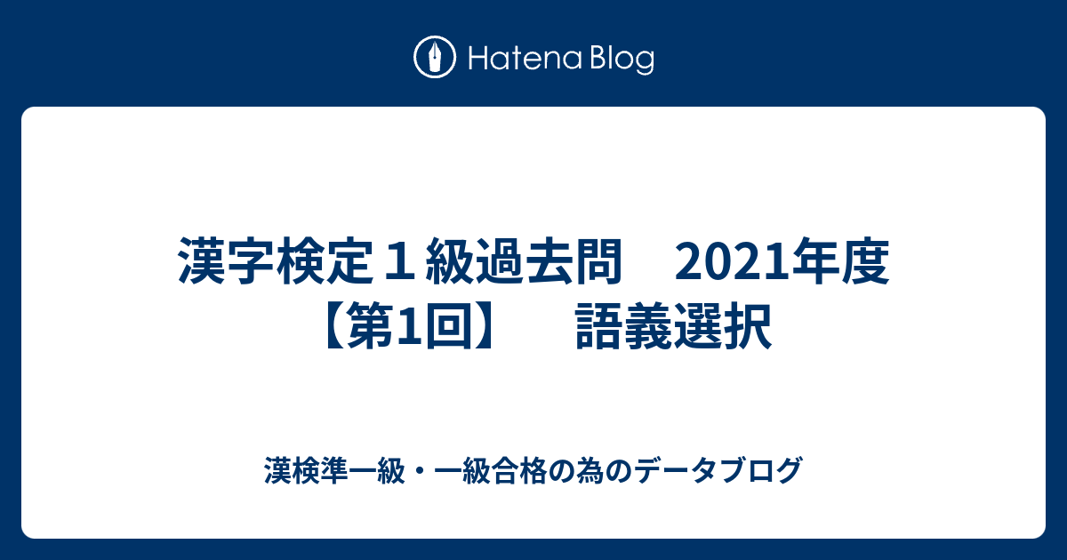 漢字検定１級過去問 21年度 第1回 語義選択 漢検準一級 一級合格の為のデータブログ