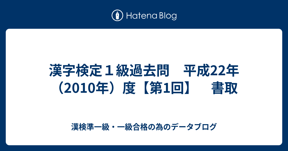 漢字検定1級過去問 平成22年（2010年）度【第1回】 書取 - 漢検