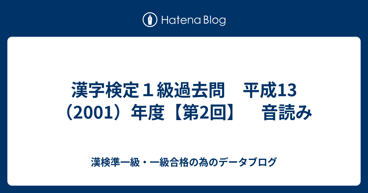 漢字検定1級過去問 平成13（2001）年度【第2回】 音読み - 漢検