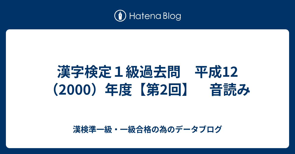 漢字検定1級過去問 平成12（2000）年度【第2回】 音読み - 漢検