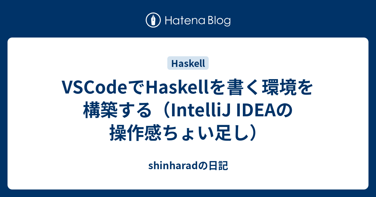 Vscodeでhaskellを書く環境を構築する Intellij Ideaの操作感ちょい足し Shinharadの日記