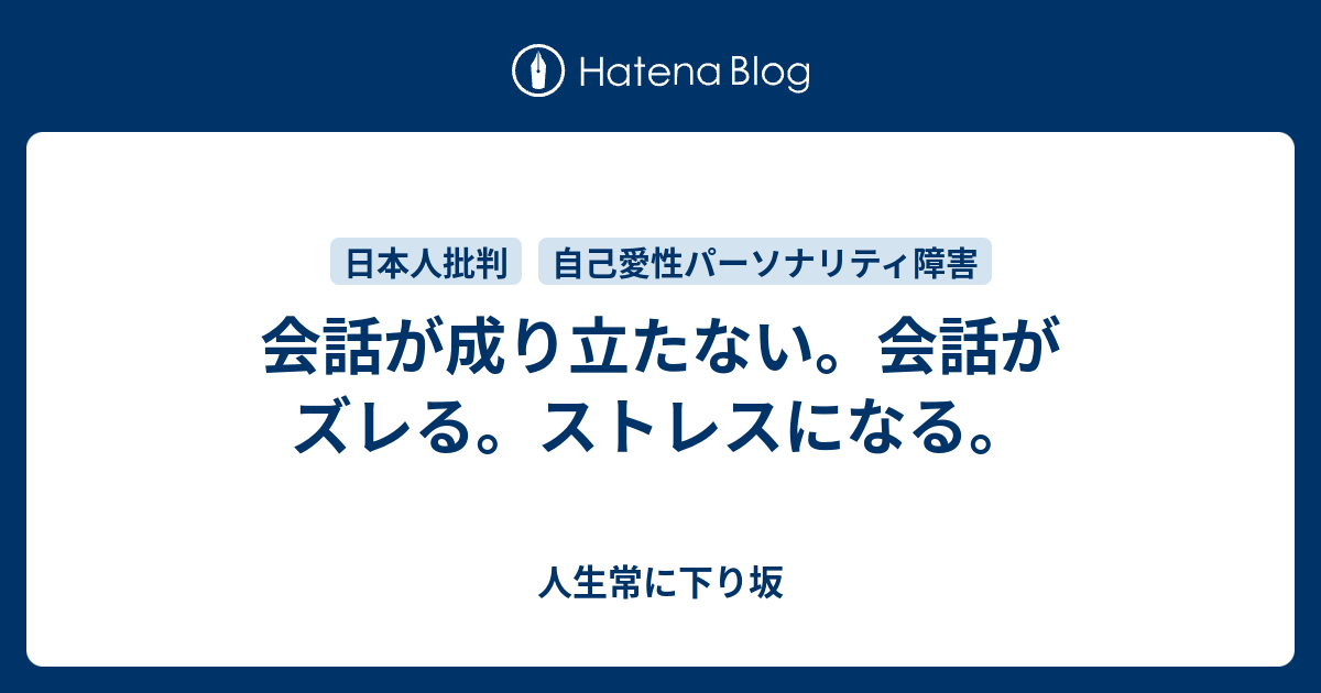 会話が成り立たない 会話がズレる ストレスになる 人生常に下り坂