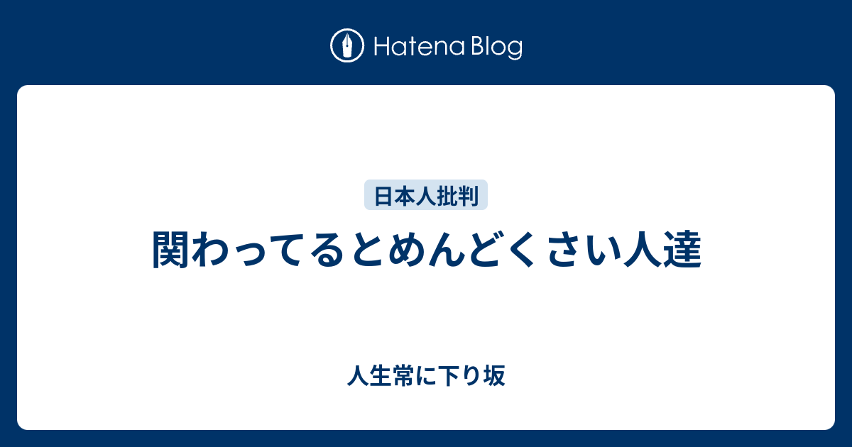 関わってるとめんどくさい人達 人生常に下り坂