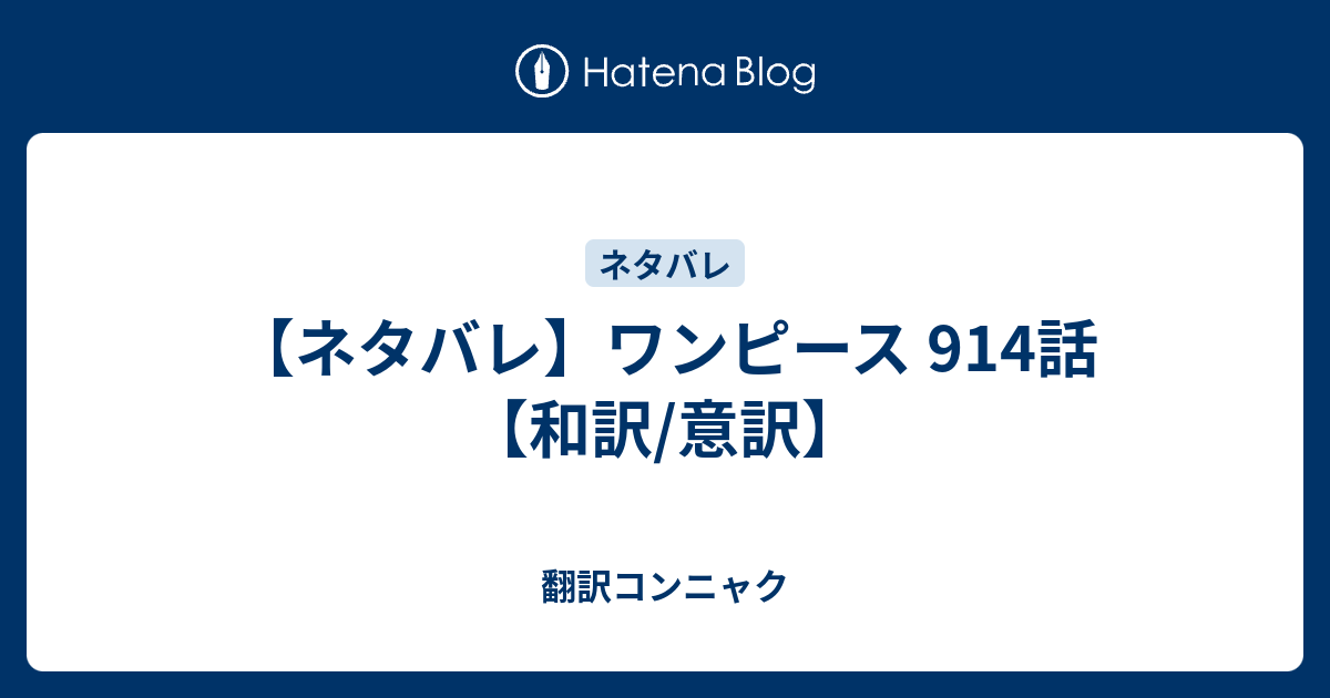 ネタバレ ワンピース 914話 和訳 意訳 翻訳コンニャク