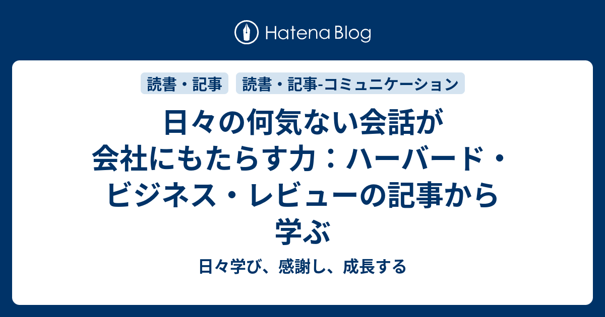 帰属意識 ハーバードビジネスレビュー コミュニティー やりとり 日々学び 感謝し 成長する