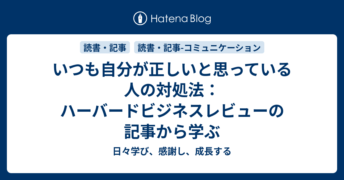 いつも自分が正しいと思っている人の対処法 ハーバードビジネスレビューの記事から学ぶ 日々学び 感謝し 成長する