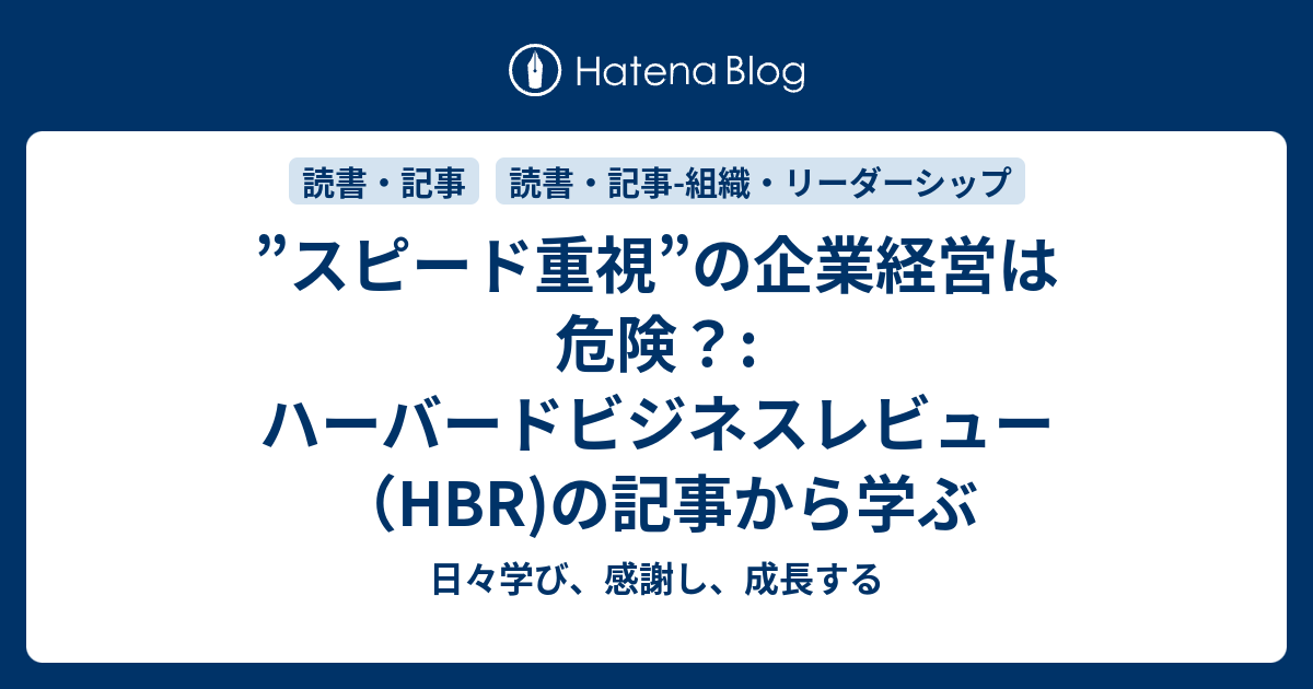 スピード重視 の企業経営は危険 ハーバードビジネスレビュー Hbr の記事から学ぶ 日々学び 感謝し 成長する
