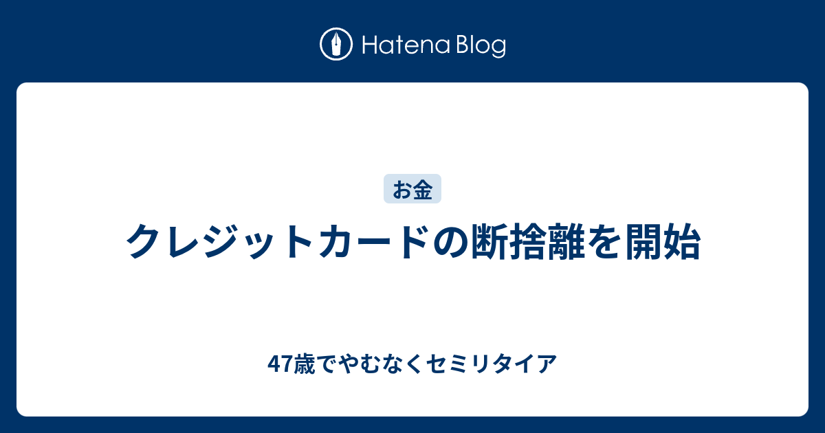 クレジットカードの断捨離を開始 47歳でやむなくセミリタイア