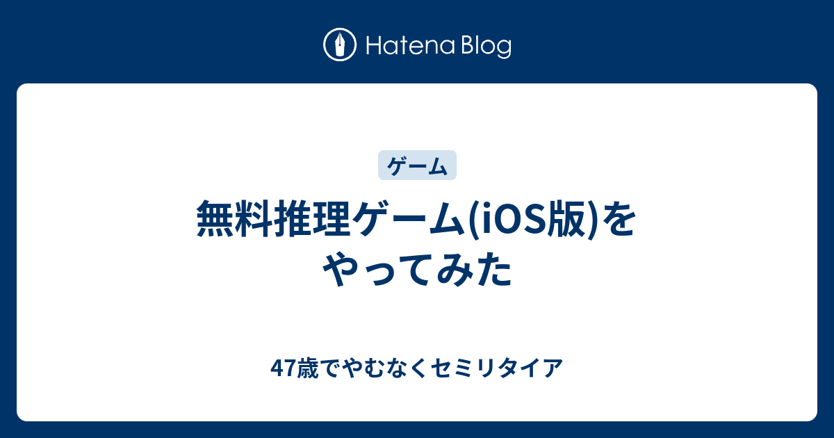 無料推理ゲーム Ios版 をやってみた 47歳でやむなくセミリタイア