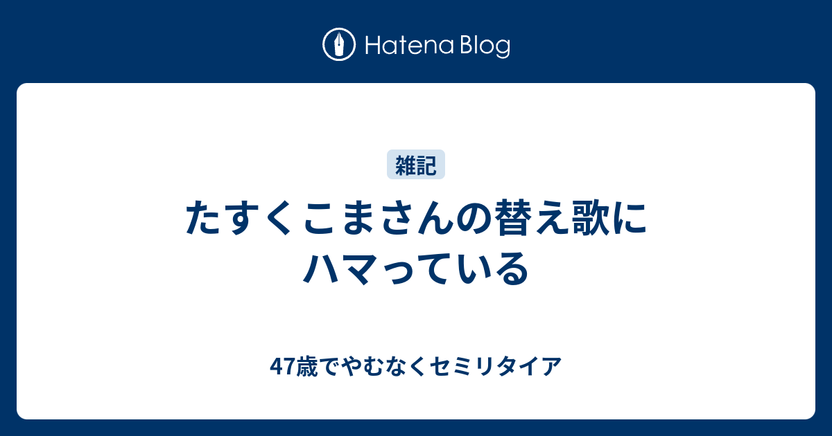 たすくこま 替え歌 歌詞