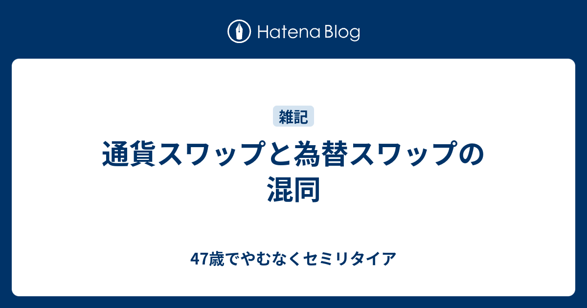 為替 スワップ と は