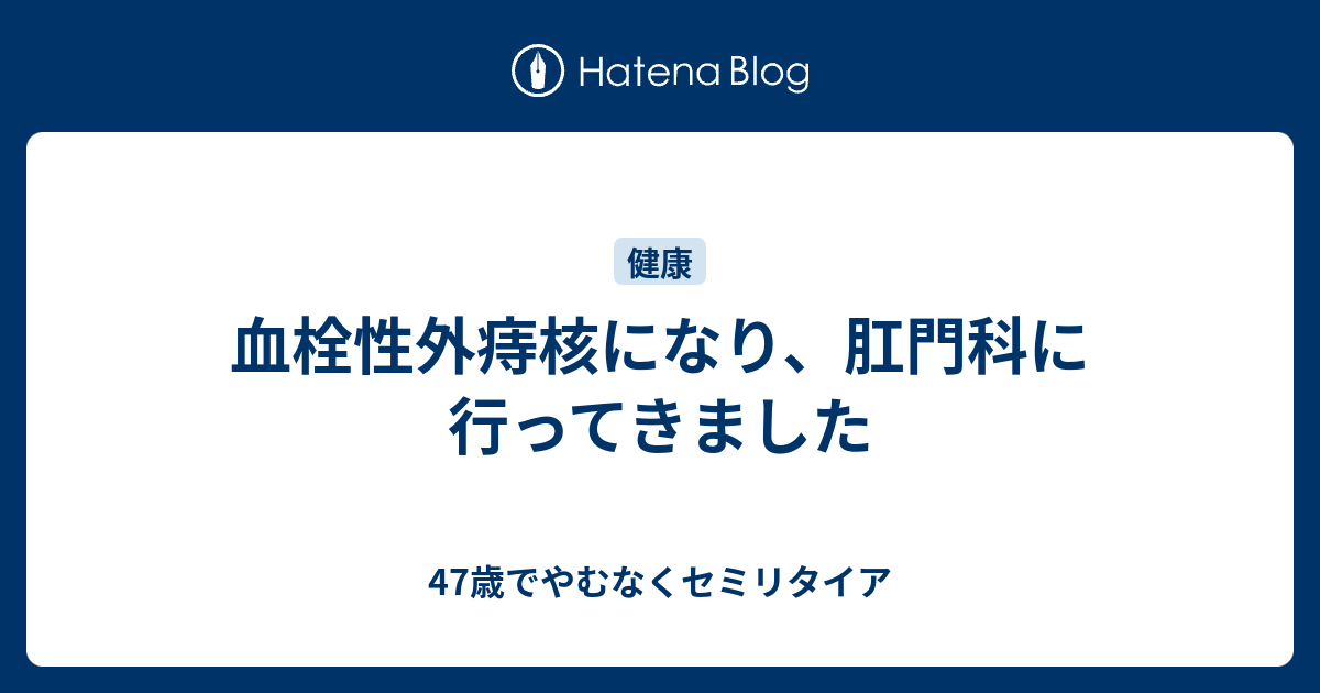 血栓性外痔核になり、肛門科に行ってきました - 47歳でやむなくセミリタイア