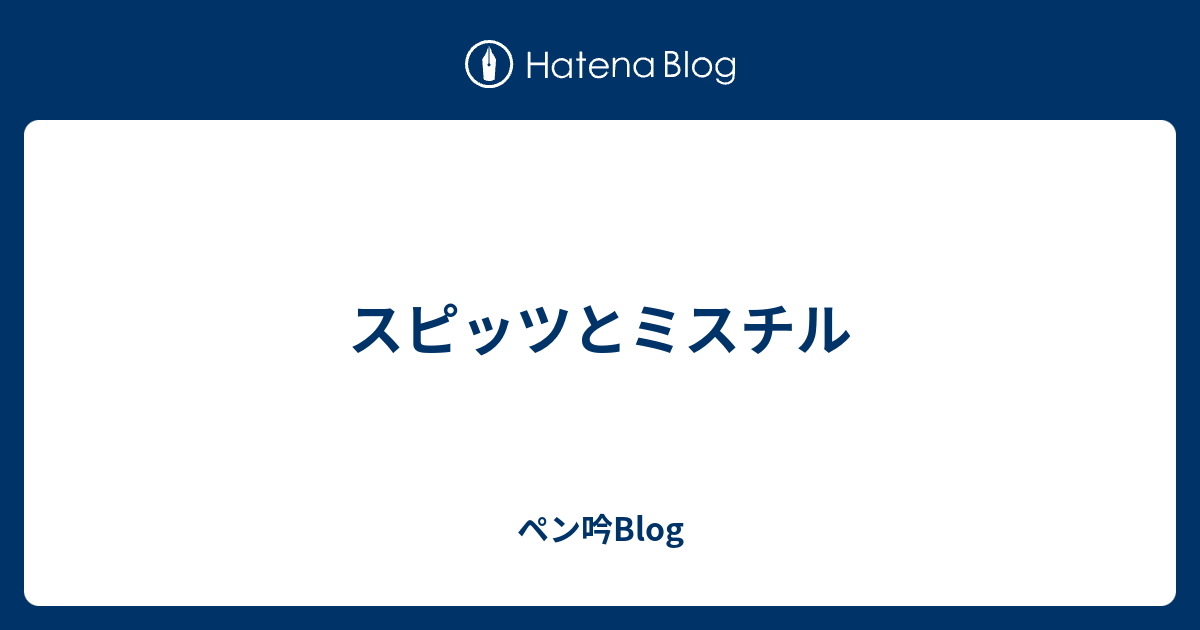 絶妙なデザイン スピッツとミスチル - ペン吟Blog 邦楽