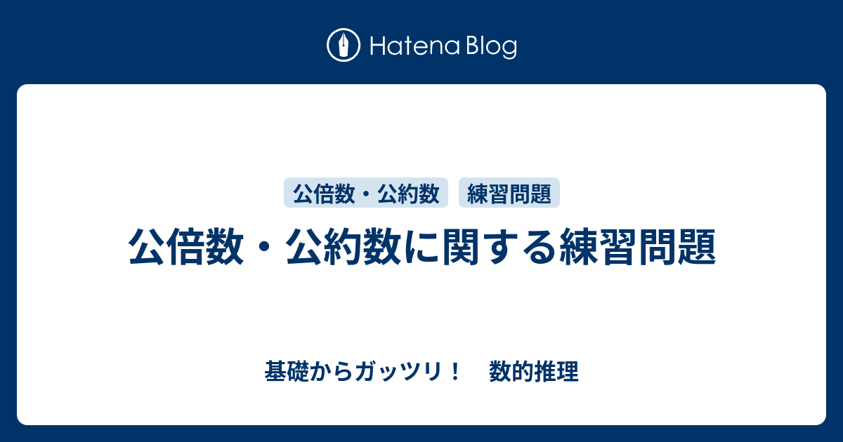 公倍数 公約数に関する練習問題 基礎からガッツリ 数的推理