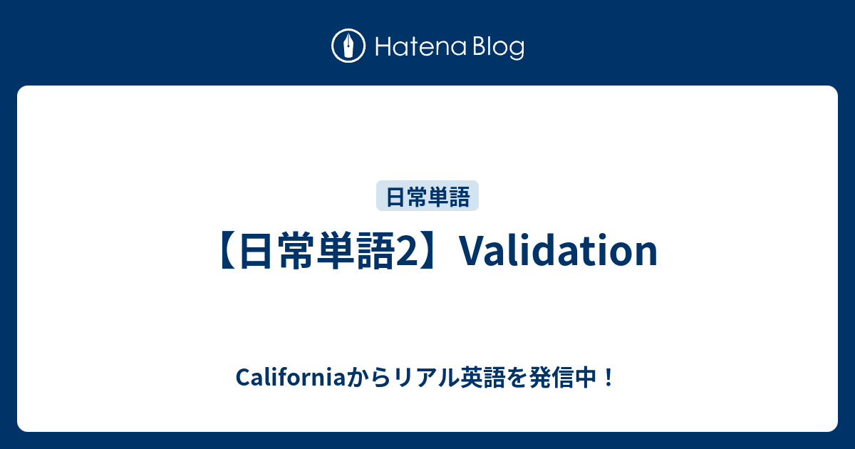 日常単語2 Validation Californiaからリアル英語を発信中