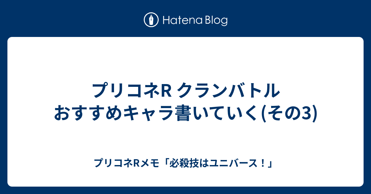 プリコネr クランバトル おすすめキャラ書いていく その3 プリコネrメモ 必殺技はユニバース