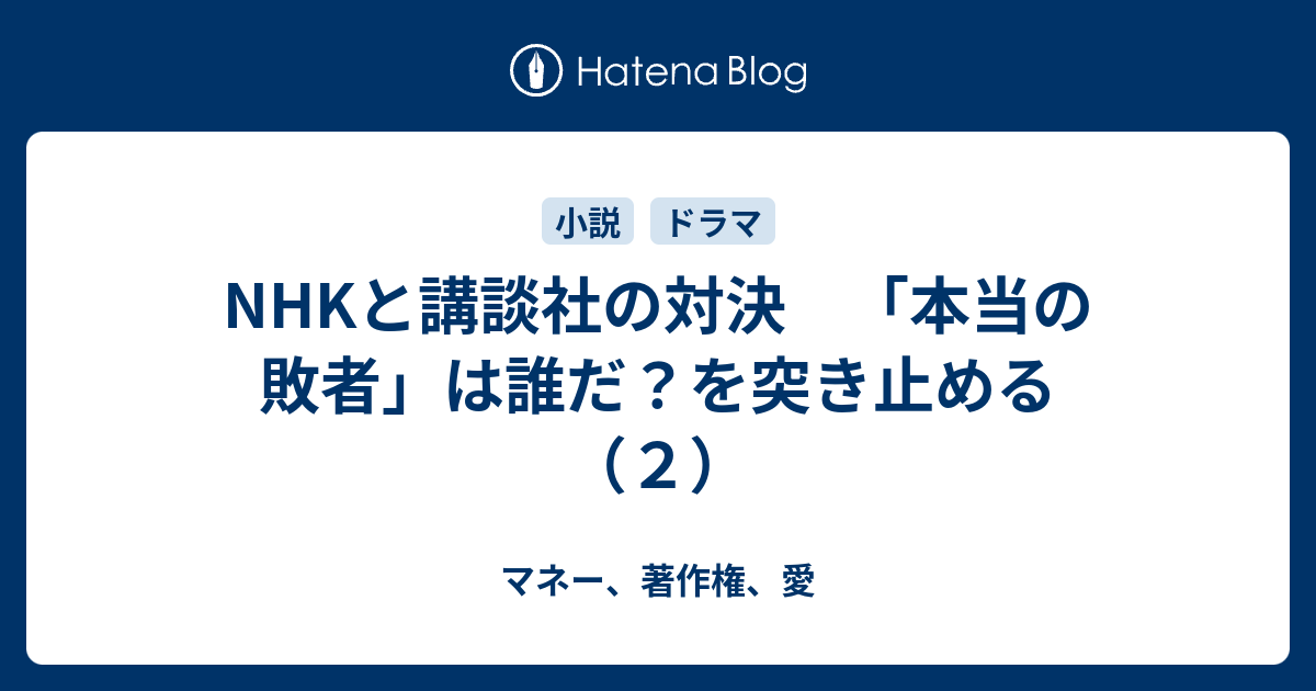 Nhkと講談社の対決 本当の敗者 は誰だ を突き止める ２ マネー 著作権 愛