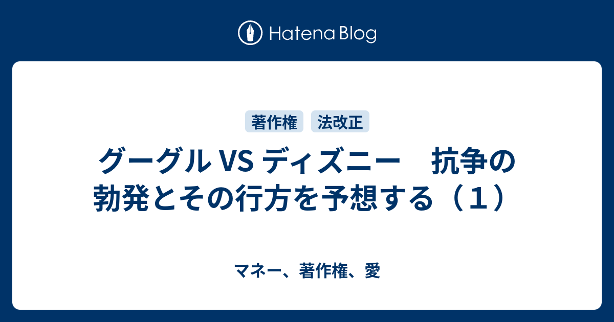 グーグル Vs ディズニー 抗争の勃発とその行方を予想する １ マネー 著作権 愛