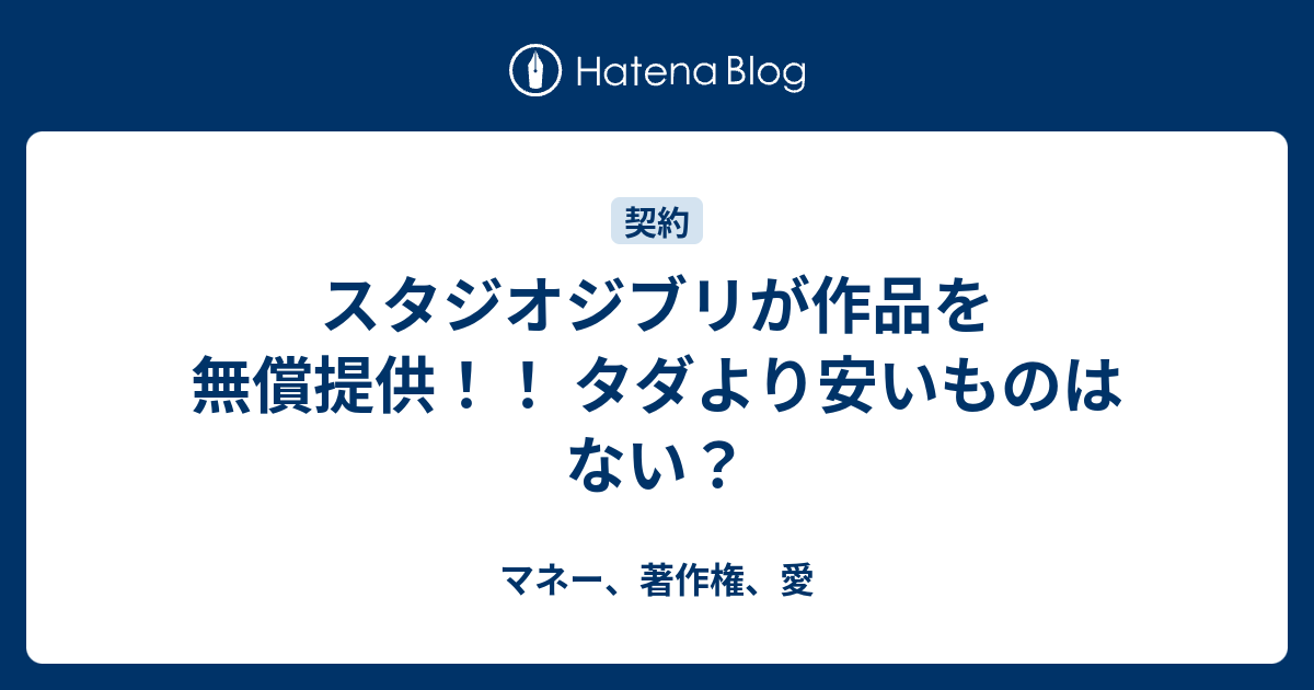 スタジオジブリが作品を無償提供 タダより安いものはない マネー 著作権 愛