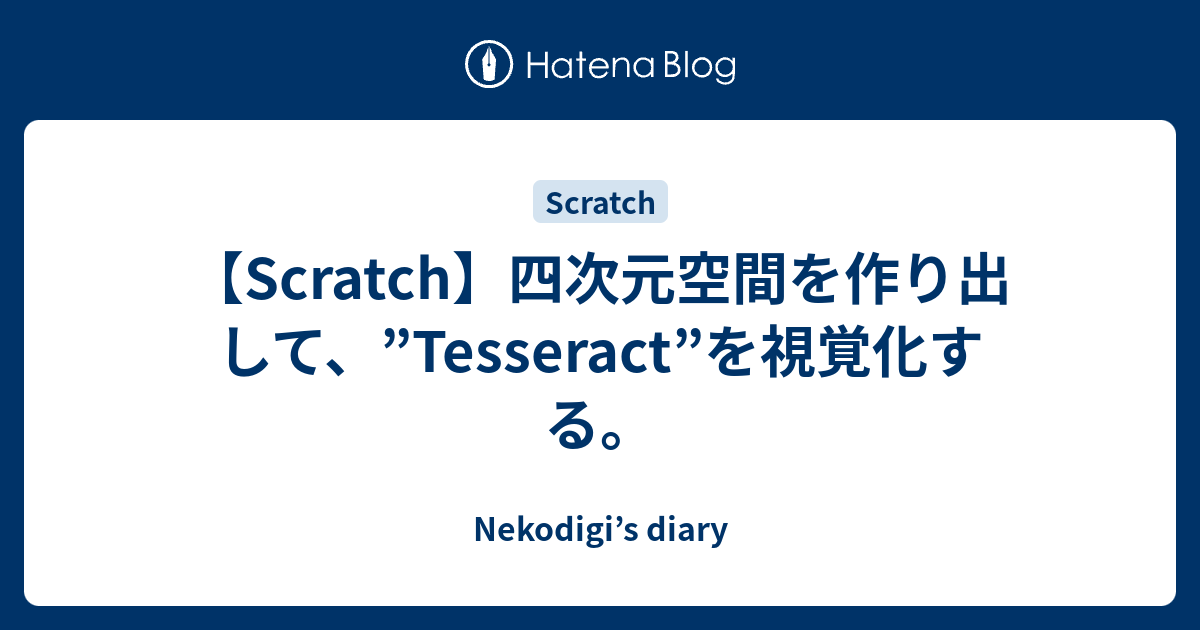 Scratch 四次元空間を作り出して Tesseract を視覚化する Nekodigi S Diary