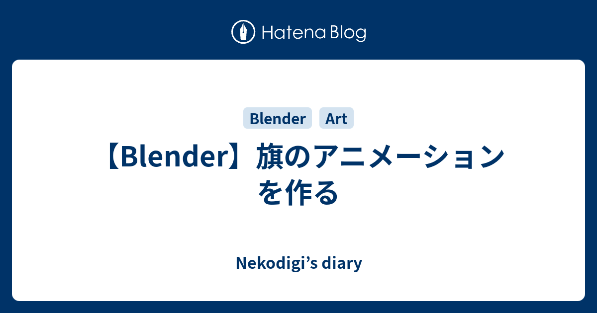 Blender 旗のアニメーションを作る Nekodigi S Diary