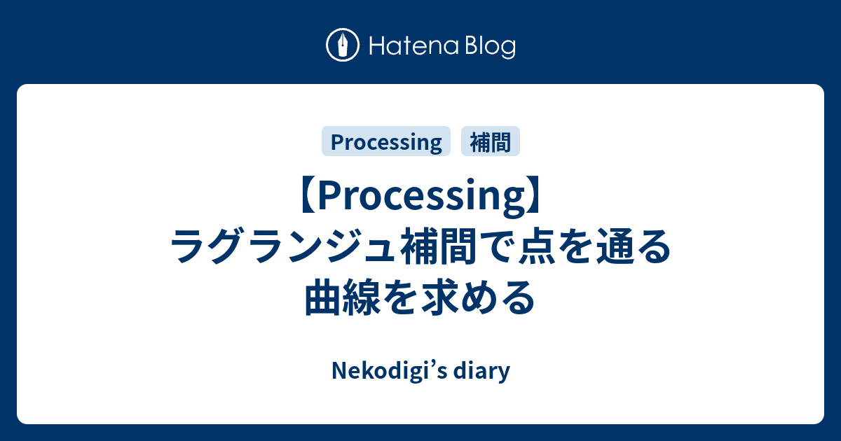 Nekodigi’s diary  【Processing】ラグランジュ補間で点を通る曲線を求める