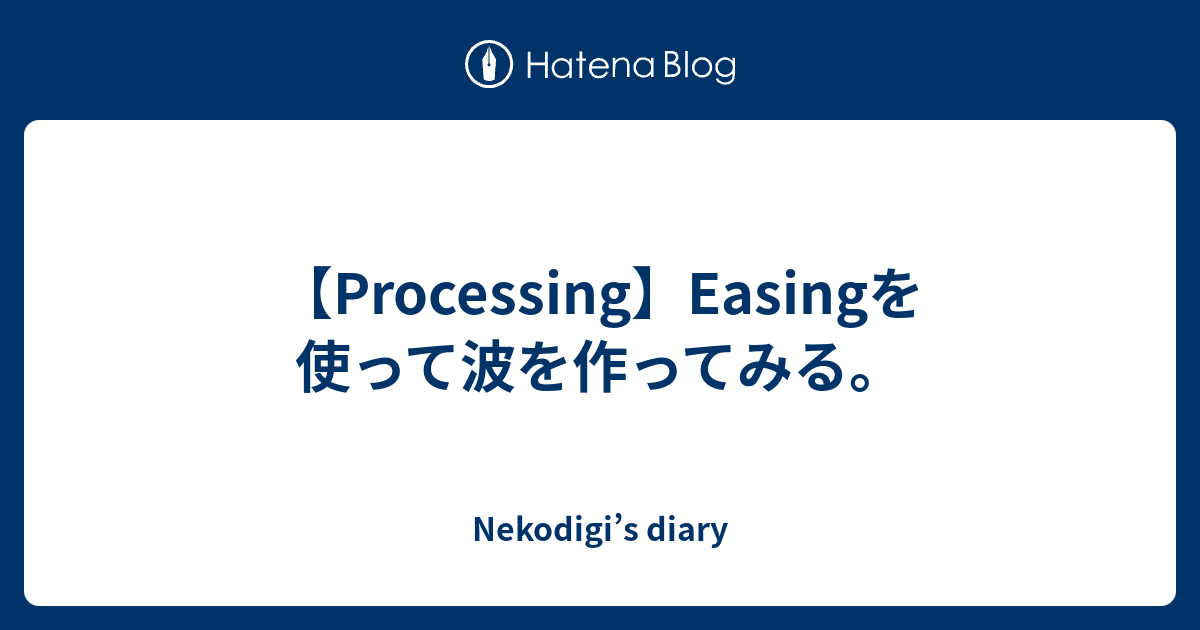 Processing Easingを使って波を作ってみる Nekodigi S Diary
