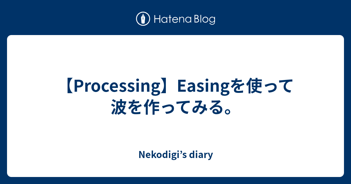 Processing Easingを使って波を作ってみる Nekodigi S Diary