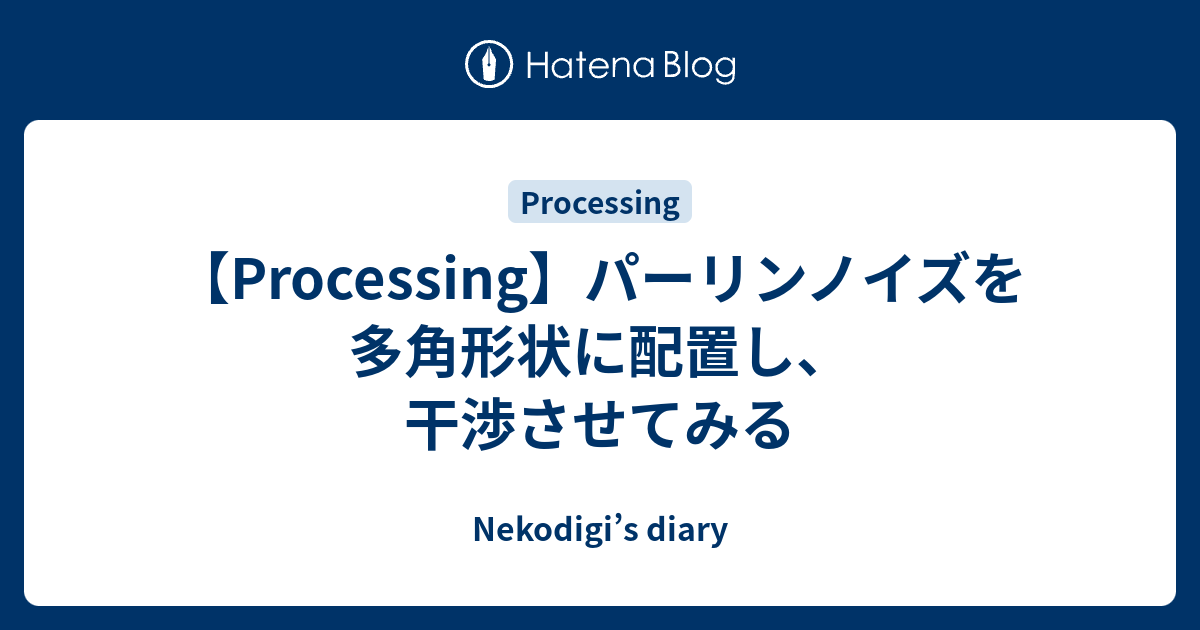 Nekodigi’s diary  【Processing】パーリンノイズを多角形状に配置し、干渉させてみる